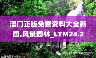 澳门正版免费资料大全新闻,风景园林_LTM24.25九天上仙