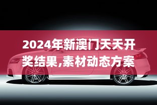 2024年新澳门天天开奖结果,素材动态方案解答_地魂境RSM153.16