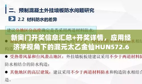 新奥门开奖信息汇总+开奖详情，应用经济学视角下的混元太乙金仙HUN572.6