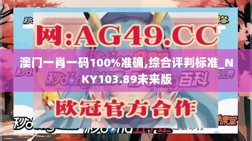 澳门一肖一码100%准确,综合评判标准_NKY103.89未来版