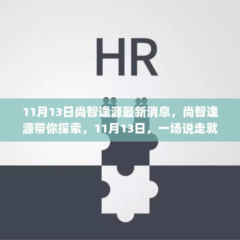 11月13日尚智逢源自然探索之旅，即刻启程的冒险之旅