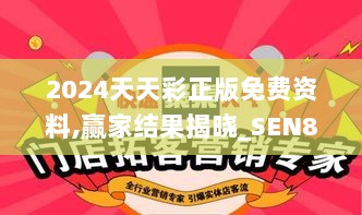 2024天天彩正版免费资料,赢家结果揭晓_SEN811.6先锋版