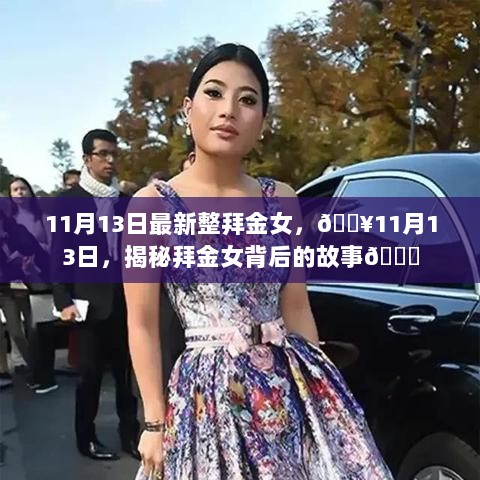 揭秘11月13日，拜金女背后的故事