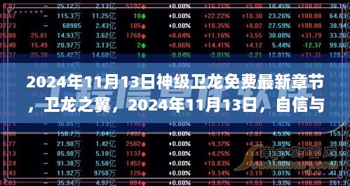 2024年11月13日，卫龙之翼的自信与成就崭新篇章