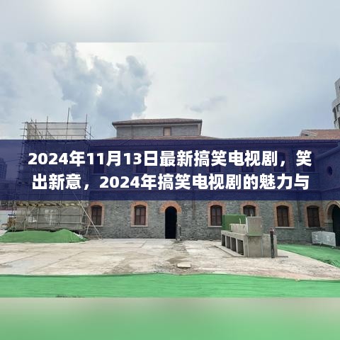 2024年爆笑新剧，笑出新意，魅力与价值的电视剧价值探索