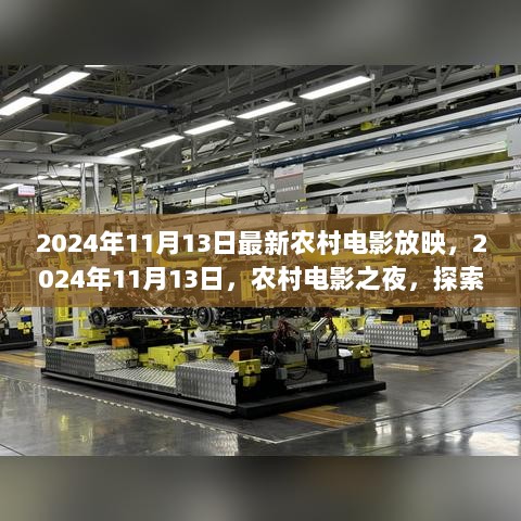 2024年11月13日农村电影之夜，探索自然，寻找内心的平静