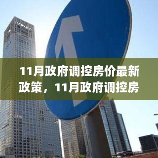 11月政府调控房价最新政策及应对策略详解