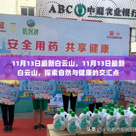 11月13日，探索白云山自然与健康的交汇点