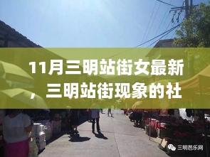 三明站街现象的社会观察与思考，从涉黄问题探讨城市文化与道德建设