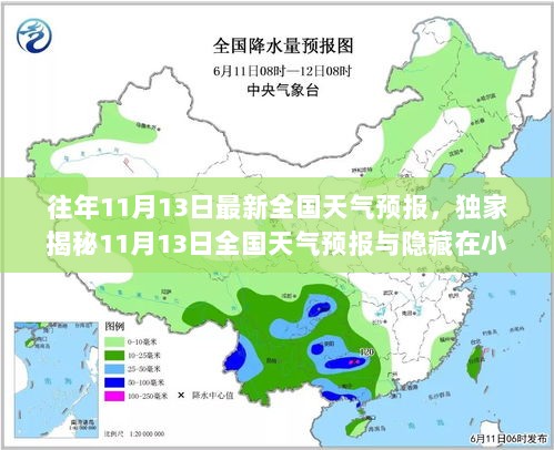 11月13日全国天气预报与隐藏小巷的神秘美食小店探秘之旅