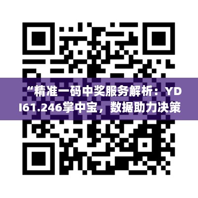 “精准一码中奖服务解析：YDI61.246掌中宝，数据助力决策”