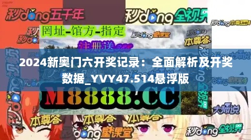 2024新奥门六开奖记录：全面解析及开奖数据_YVY47.514悬浮版