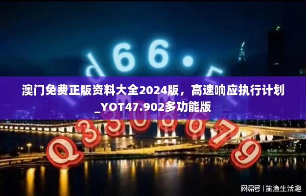 澳门免费正版资料大全2024版，高速响应执行计划_YOT47.902多功能版