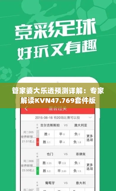 管家婆大乐透预测详解：专家解读KVN47.769套件版