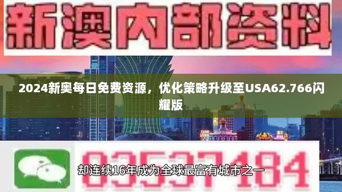 2024新奥每日免费资源，优化策略升级至USA62.766闪耀版