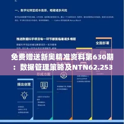 免费赠送新奥精准资料第630期：数据管理策略及NTN62.253桌面版指南