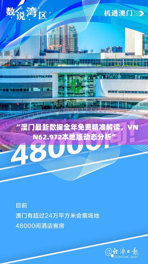 “澳门最新数据全年免费精准解读，VNN62.972本地版动态分析”