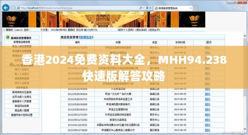 香港2024免费资料大全，MHH94.238快速版解答攻略