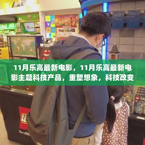 11月乐高电影主题科技产品，重塑想象，科技引领未来