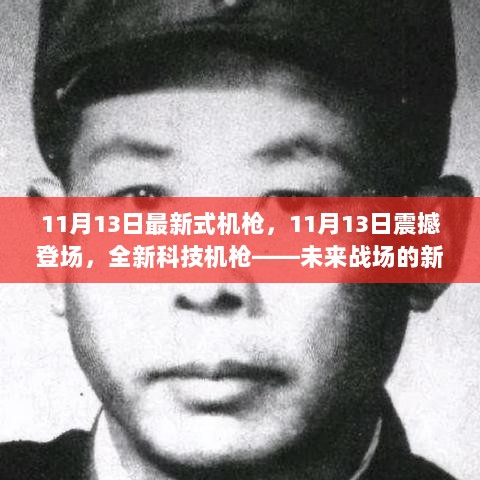 11月13日科技新篇章，未来战场机枪震撼登场