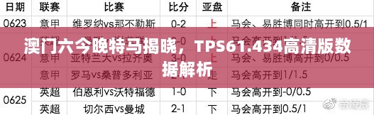 澳门六今晚特马揭晓，TPS61.434高清版数据解析