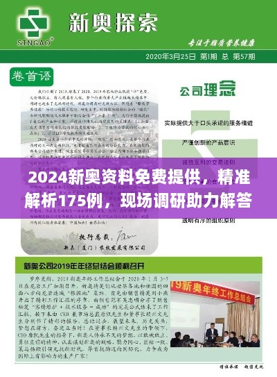 2024新奥资料免费提供，精准解析175例，现场调研助力解答_KLQ62.835拍摄版