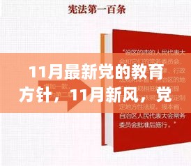 11月新风，党的教育方针引领下的自信与成就之旅