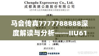 马会传真7777788888深度解读与分析——IIU61.227穿戴版详析