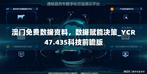 澳门免费数据资料，数据赋能决策_YCR47.435科技前瞻版