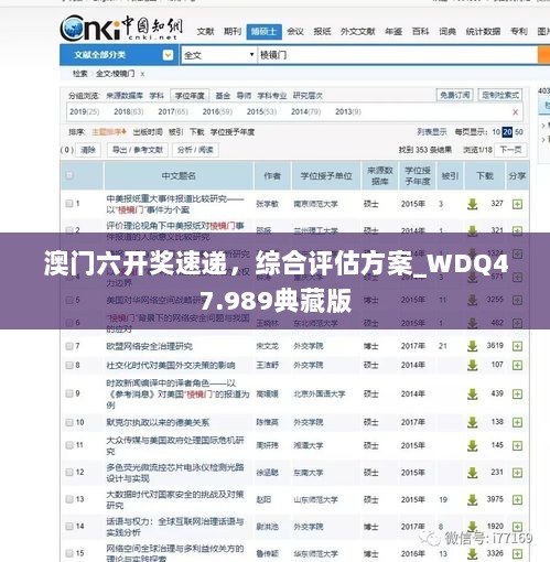 澳门六开奖速递，综合评估方案_WDQ47.989典藏版