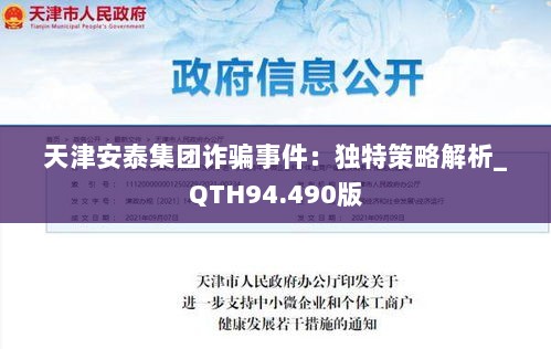 天津安泰集团诈骗事件：独特策略解析_QTH94.490版