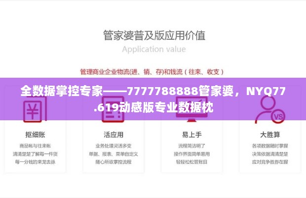 全数据掌控专家——7777788888管家婆，NYQ77.619动感版专业数据枕