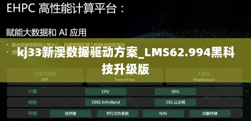 kj33新澳数据驱动方案_LMS62.994黑科技升级版