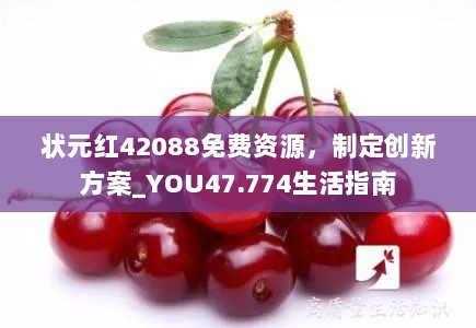 状元红42088免费资源，制定创新方案_YOU47.774生活指南