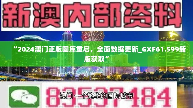 “2024澳门正版图库重启，全面数据更新_GXF61.599新版获取”