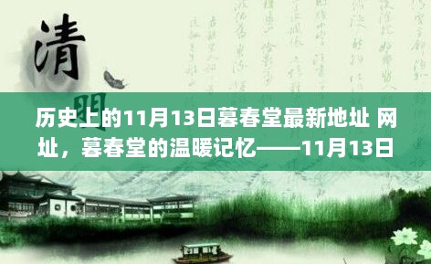 历史上的11月13日，暮春堂的温暖记忆与最新地址网址