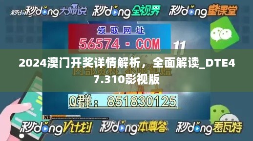 2024澳门开奖详情解析，全面解读_DTE47.310影视版