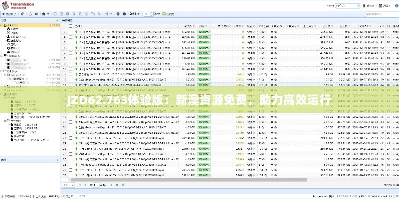 JZD62.763体验版：新澳资源免费，助力高效运行