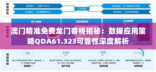 澳门精准免费龙门客栈揭秘：数据应用策略QDA61.323可靠性深度解析