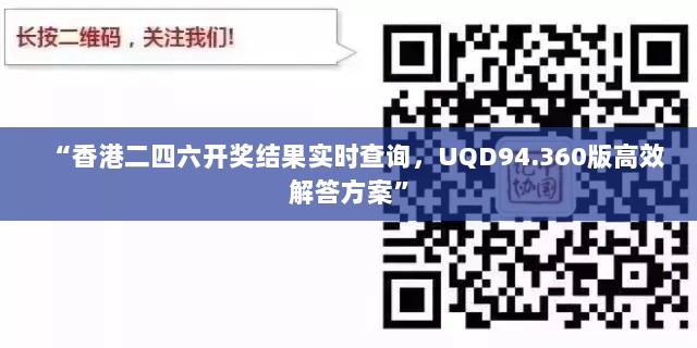 “香港二四六开奖结果实时查询，UQD94.360版高效解答方案”