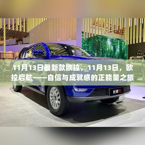 11月13日欧拉启航，自信与成就感的正能量之旅