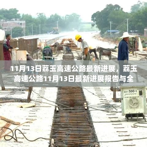 荔玉高速公路11月13日最新进展报告与全面评测