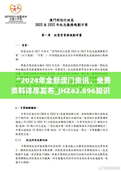 “2024年全新澳门资讯，免费资料详尽发布_JHZ62.896知识版”