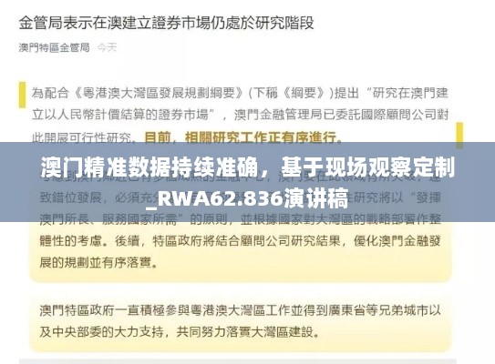 澳门精准数据持续准确，基于现场观察定制_RWA62.836演讲稿