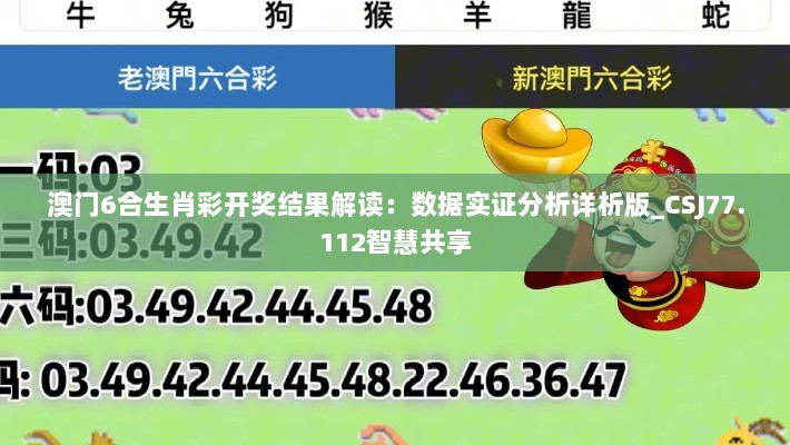 澳门6合生肖彩开奖结果解读：数据实证分析详析版_CSJ77.112智慧共享