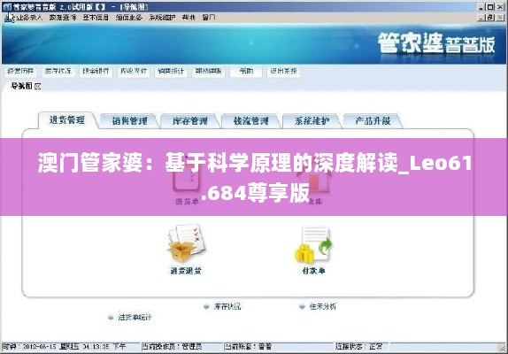 澳门管家婆：基于科学原理的深度解读_Leo61.684尊享版