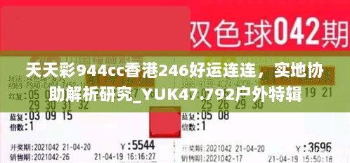 天天彩944cc香港246好运连连，实地协助解析研究_YUK47.792户外特辑