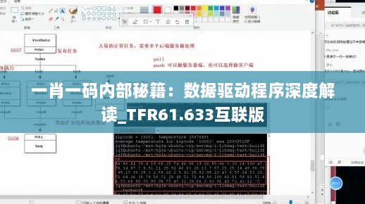 一肖一码内部秘籍：数据驱动程序深度解读_TFR61.633互联版