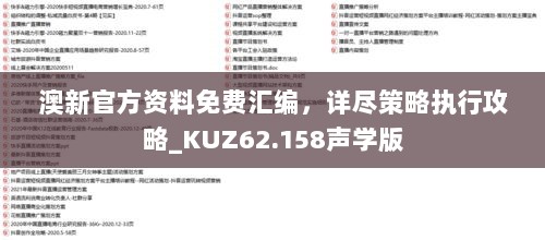 澳新官方资料免费汇编，详尽策略执行攻略_KUZ62.158声学版