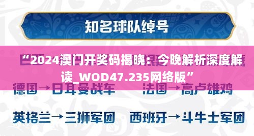 “2024澳门开奖码揭晓：今晚解析深度解读_WOD47.235网络版”